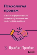 Cover: Psihologiya prodazh. Samyy effektivnyy podhod k uvelicheniyu kolichestva sdelok - Bombora