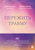 Cover: Perezhit travmu. 60 praktik dlya preodoleniya PTSR, ostrogo i hronicheskogo stressa - Bombora