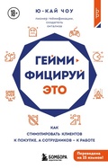 Cover: Geymifitsiruy eto. Kak stimulirovat klientov k pokupke, a sotrudnikov k rabote - Bombora