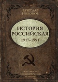Cover: Istoriya Rossiyskaya. Soyuz Sovetskih Sotsialisticheskih Respublik. 1917-1991 - OGIZ