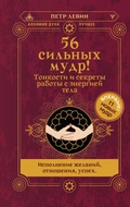 Cover: 56 silnyh mudr! Tonkosti i sekrety raboty s energiey tela. Ispolnenie zhelaniy, otnosheniya, uspeh - Prime