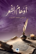 Cover: ??????? ???????? - The Illusions of Poetry - MADAREK COMPANY FOR PUBLISHING AND DISTRIBUTION