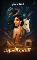 Cover: ????? ?????? - Austin Macauley Publishers FZE
