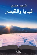 Cover: ????? ??????? - Austin Macauley Publishers FZE
