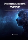 Cover: The Universal Hydrogen Network (Russian Edition) - BoD - Books on Demand