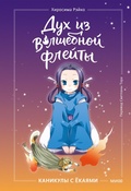 Cover: Duh iz volshebnoy fleyty. Kanikuly syokayami - MIF