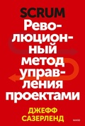Cover: Scrum. Revolyucionnyy metod upravleniya proektami - Mann, Ivanov and Ferber