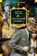 Cover: Poslednyaya granitsa - Azbooka