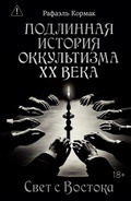 Cover: Podlinnaya istoriya okkultizma XX veka. Svet s Vostoka - Colibri