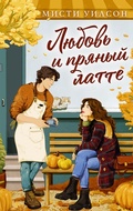 Cover: Lyubov i pryanyy latte - Machaon