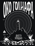 Cover: Oko Goliafa - Azbooka