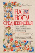 Cover: Na nosu Srednevekovya: Knigi, pugovitsy i drugie simvoly epohi, izmenivshey mir - Colibri