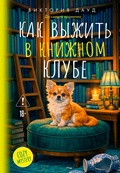 Cover: Kak vyzhit' v knizhnom klube - Azbooka