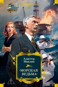 Cover: &laquo;Morskaya vedma&raquo; - Azbooka
