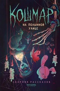 Cover: Koshmar na Polynnoy ulitse - Polyn