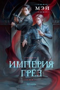 Cover: Imperiya gryoz - Polyn