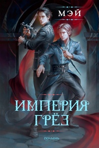 Enlarge image Cover: Imperiya gryoz - Polyn