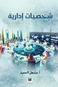 Cover: ?????? ?????? - Managerial Personalities - MADAREK COMPANY FOR PUBLISHING AND DISTRIBUTION