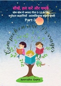 Cover: सीखें, हल करें और चमकें - खेल खेल में भगवद गीता 5-12 के लिए Part-3 - Anuradha Gupta