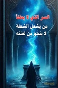 Cover: من يشعل الشعلة... لا ينجو من لعنته - Al-Baroudi