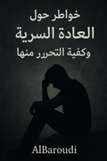 Cover: خواطر حول العادة السرية وكيفية التحرر منها - Al-Baroudi