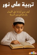 Cover: تربية على نور: كيف نربي أبناءنا على الإيمان والرحمة في زمن السرعة - Al-Baroudi
