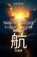 Cover: 《时间的导航：读者版》- Navigating Through Time-Reader's Edition - Eric Jones