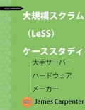Cover: ??????? (LeSS) ??????? - Agile Carpentry LLC