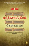 Cover: Arthashastra (Tamil) - Prakash Books
