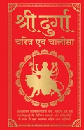 Cover: Shri Durga Charitra Aivam Chalisa (Hindi) - Prakash Books