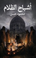 Cover: ????? ?????? - Austin Macauley Publishers FZE