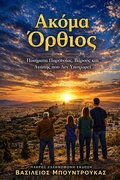 Cover: ΑΚΟΜΑ ΟΡΘΙΟΣ - William G. Boundroukas