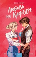 Cover: Lyubov' nakafedre - MIF