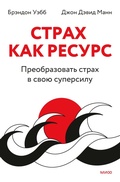 Cover: Strah kak resurs. Preobrazovat' strah vsvoyu supersilu - Mann, Ivanov and Ferber