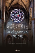 Cover: The Heirs of the Earth - S. Patakis