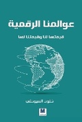 Cover: ??????? ???????? ?????? ??? ??????? ??? - Our Digita - MADAREK COMPANY FOR PUBLISHING AND DISTRIBUTION