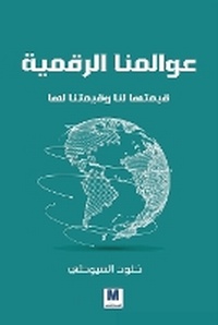 Enlarge image Cover: ??????? ???????? ?????? ??? ??????? ??? - Our Digita - MADAREK COMPANY FOR PUBLISHING AND DISTRIBUTION