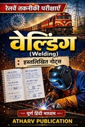 Cover: वेल्डिंग : रेलवे तकनीकी परीक्षा - Atharv Publication