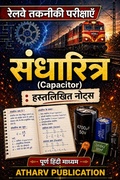 Cover: संधारित्र : रेलवे तकनीकी परीक्षा - Atharv Publication