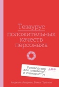 Cover: Tezaurus polozhitelnykh kachestv personazha: Rukovodstvo dlya pisatelei i stsenaristov - Alpina Non Fiction