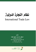 Cover: ???? ??????? ??????? - International Trade Law - Rushd Bookstore