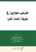 Cover: ???????? ???????? ?? ????? ???? ????? - Therapeutic Methods in t - Rushd Bookstore