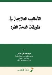 Enlarge image Cover: ???????? ???????? ?? ????? ???? ????? - Therapeutic Methods in t - Rushd Bookstore