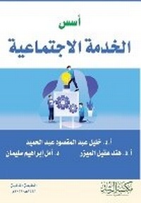 Enlarge image Cover: ??? ?????? ?????????? - Foundations of Social Work - Rushd Bookstore