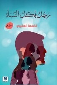 Enlarge image Cover: ??? ??? ?????? - A Man for All Women - MADAREK COMPANY FOR PUBLISHING AND DISTRIBUTION