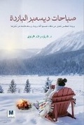 Cover: ?????? ?????? ??????? - Cold December Mornings - MADAREK COMPANY FOR PUBLISHING AND DISTRIBUTION