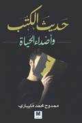 Cover: ???? ????? ?????? ?????? - Conversations of Books and Echoes of Life - MADAREK COMPANY FOR PUBLISHING AND DISTRIBUTION