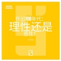 Cover: La nostalgie des ann&eacute;es 90 est-elle rationnelle ? (version chinois mandarin) - Five Minutes Editions