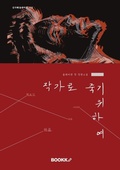 Cover: To Die as an Author (??? ?? ???) - BOOKK