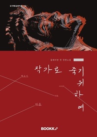 Enlarge image Cover: To Die as an Author (??? ?? ???) - BOOKK